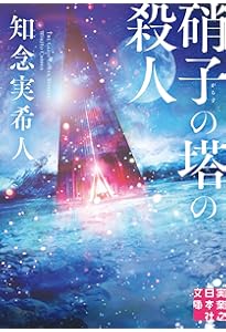 Amazon.co.jp: 時計屋探偵の冒険 アリバイ崩し承ります2 : 大山 誠一郎: 本